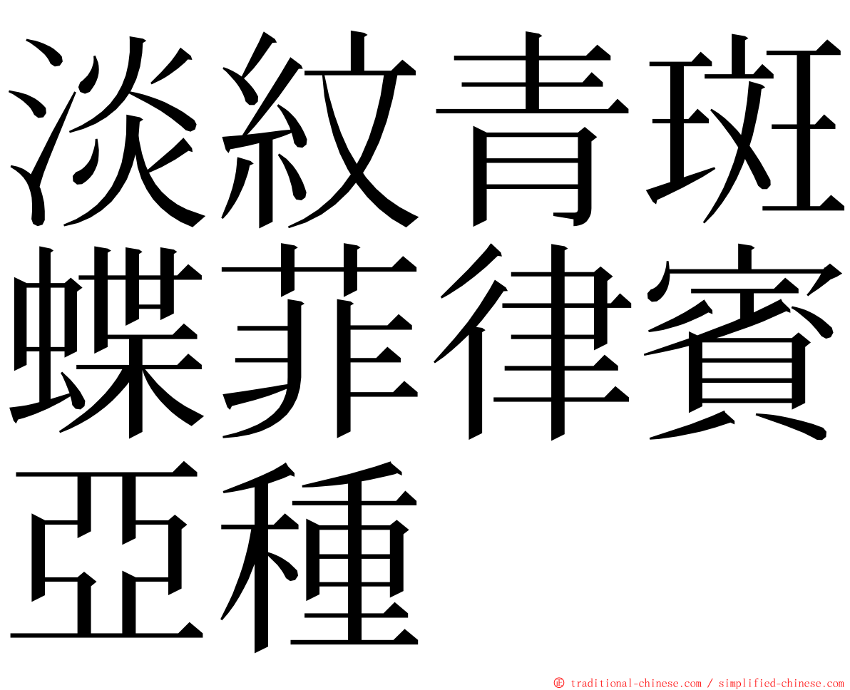 淡紋青斑蝶菲律賓亞種 ming font