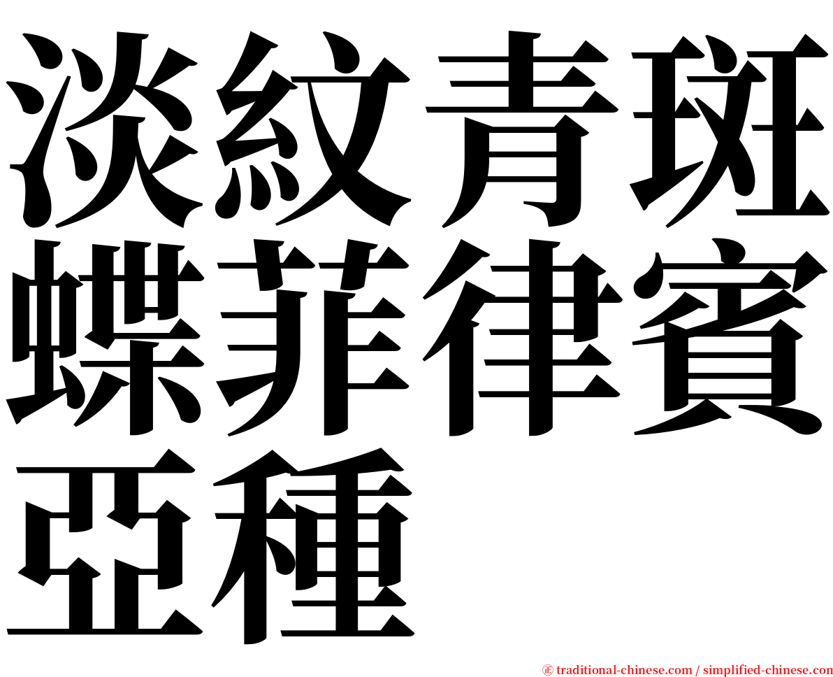 淡紋青斑蝶菲律賓亞種 serif font