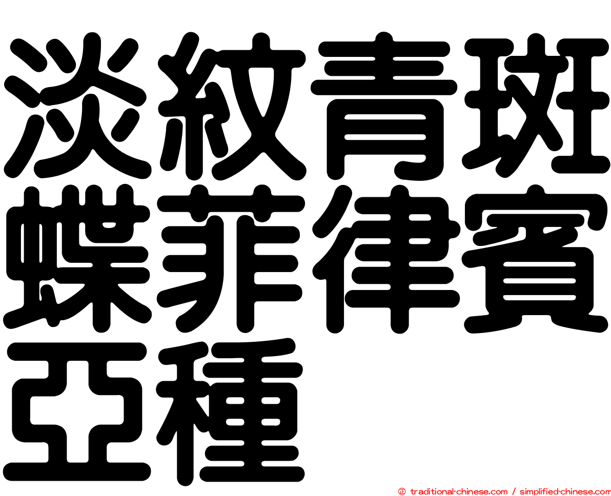 淡紋青斑蝶菲律賓亞種