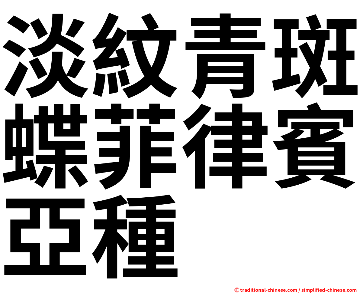 淡紋青斑蝶菲律賓亞種
