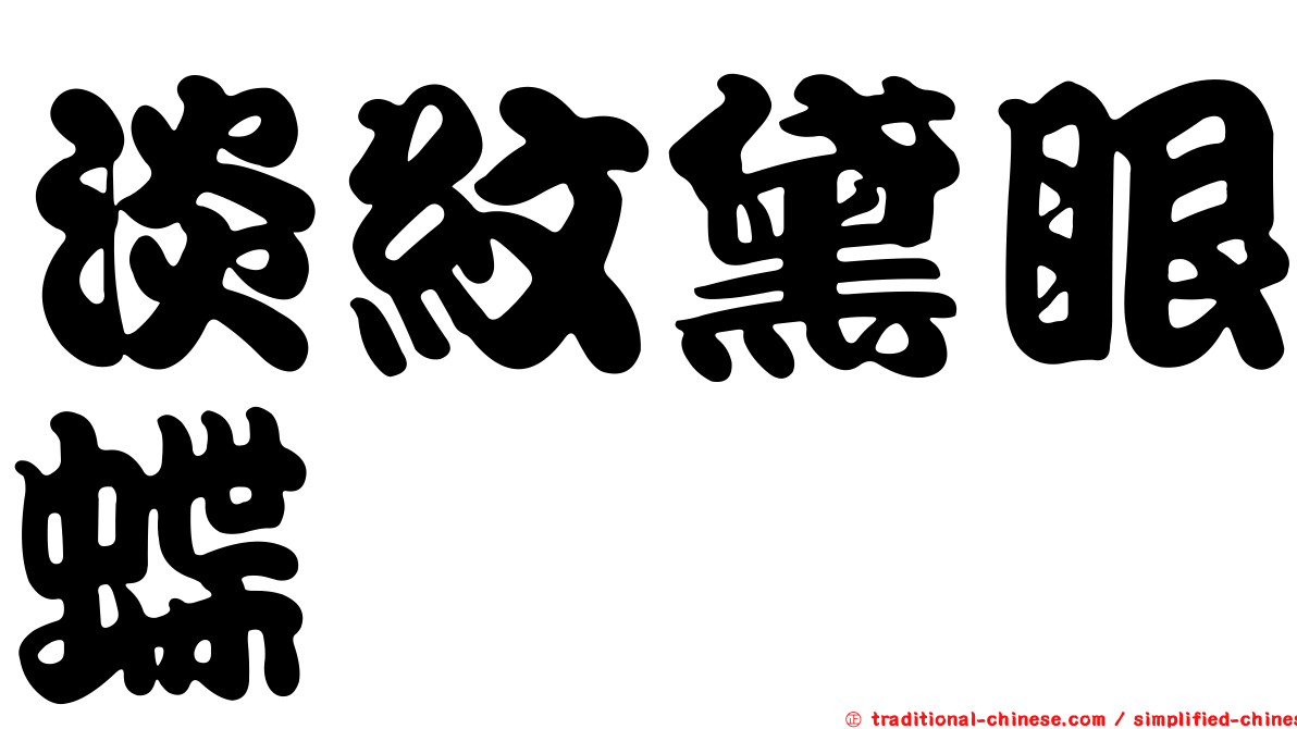 淡紋黛眼蝶