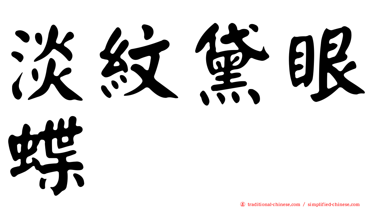 淡紋黛眼蝶