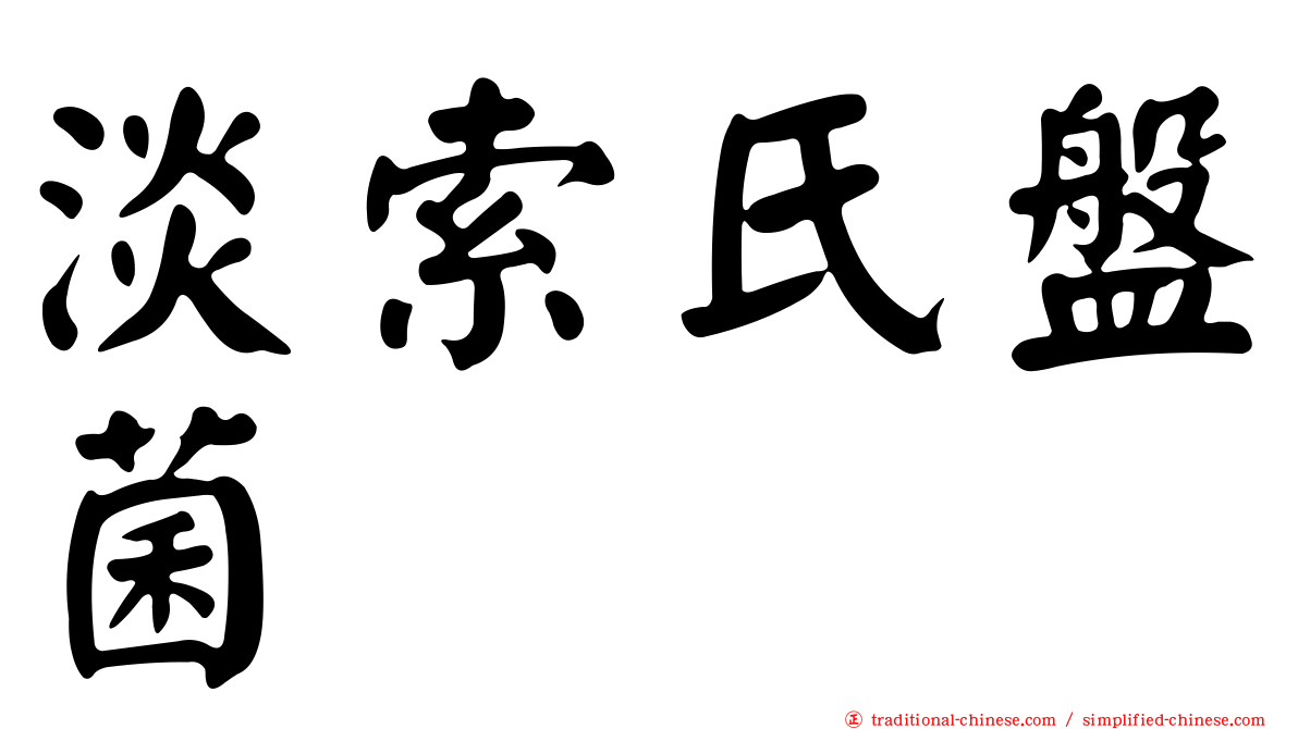 淡索氏盤菌