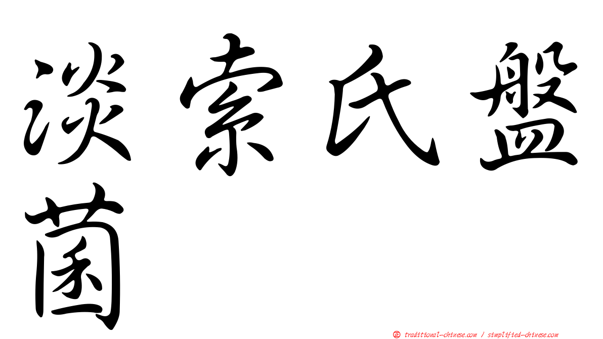 淡索氏盤菌