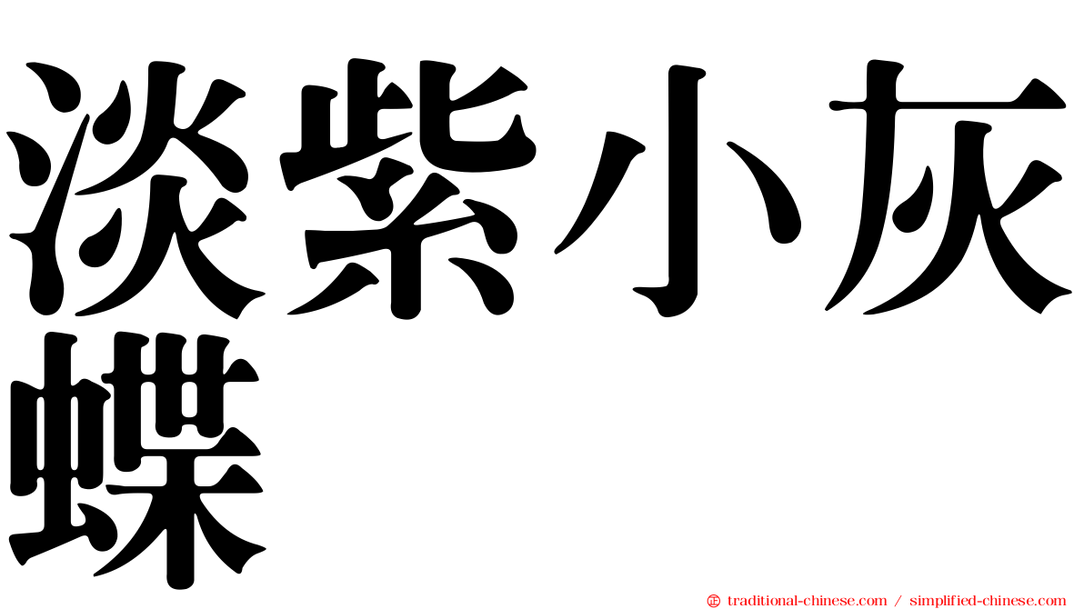 淡紫小灰蝶