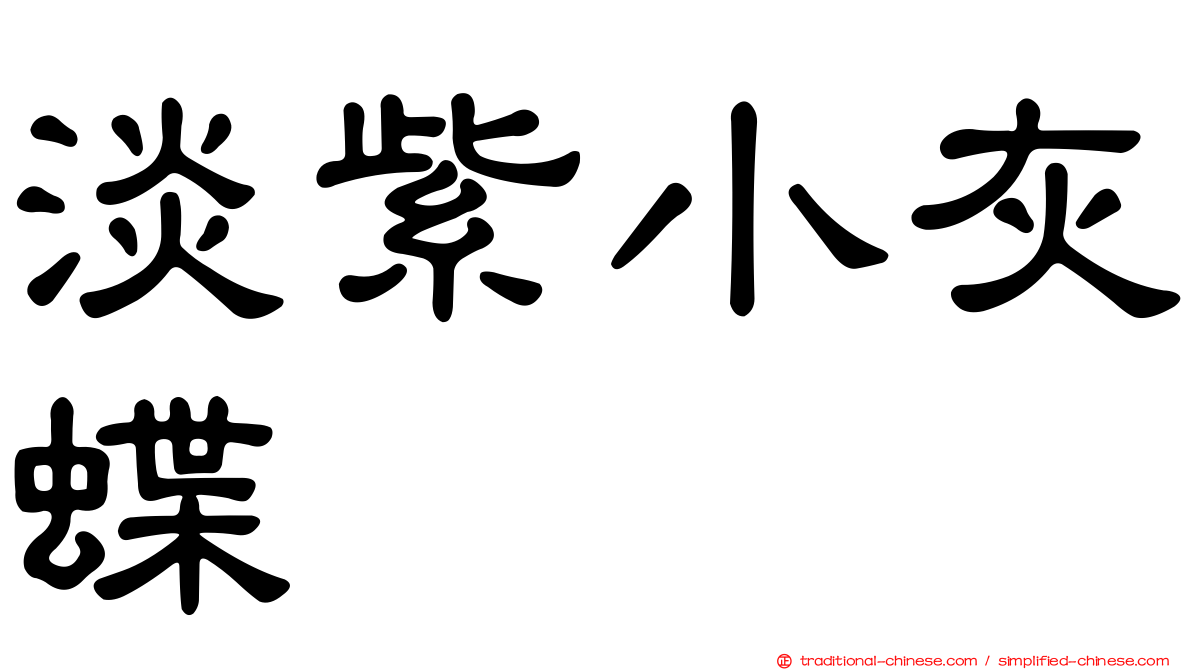 淡紫小灰蝶