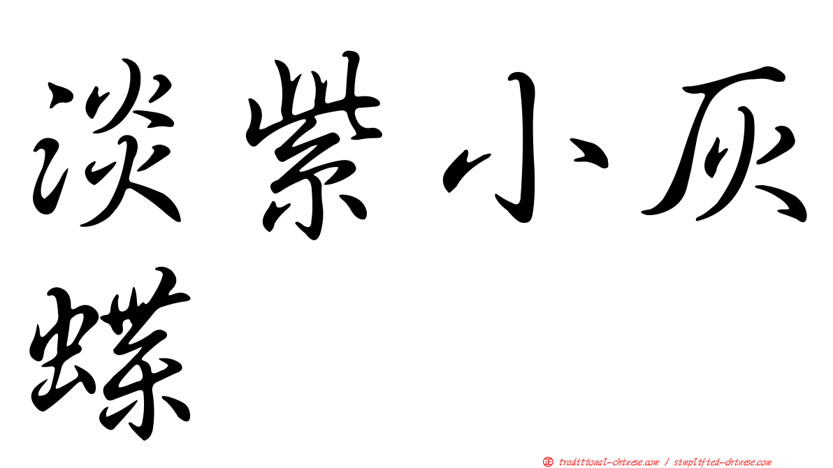 淡紫小灰蝶