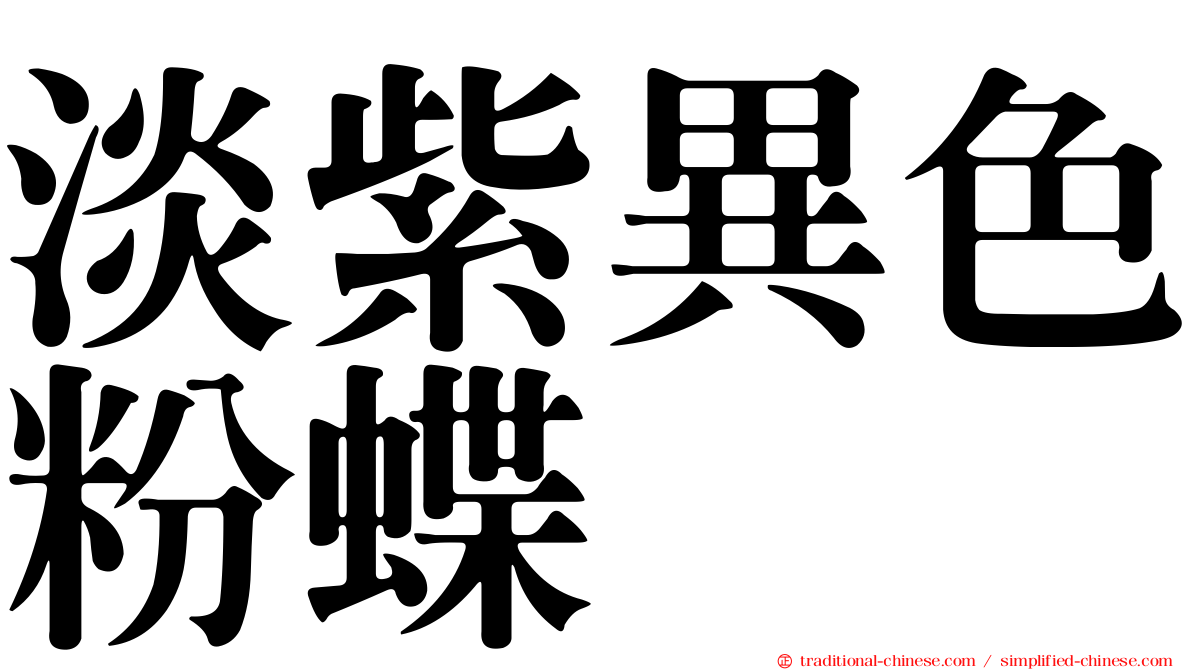 淡紫異色粉蝶