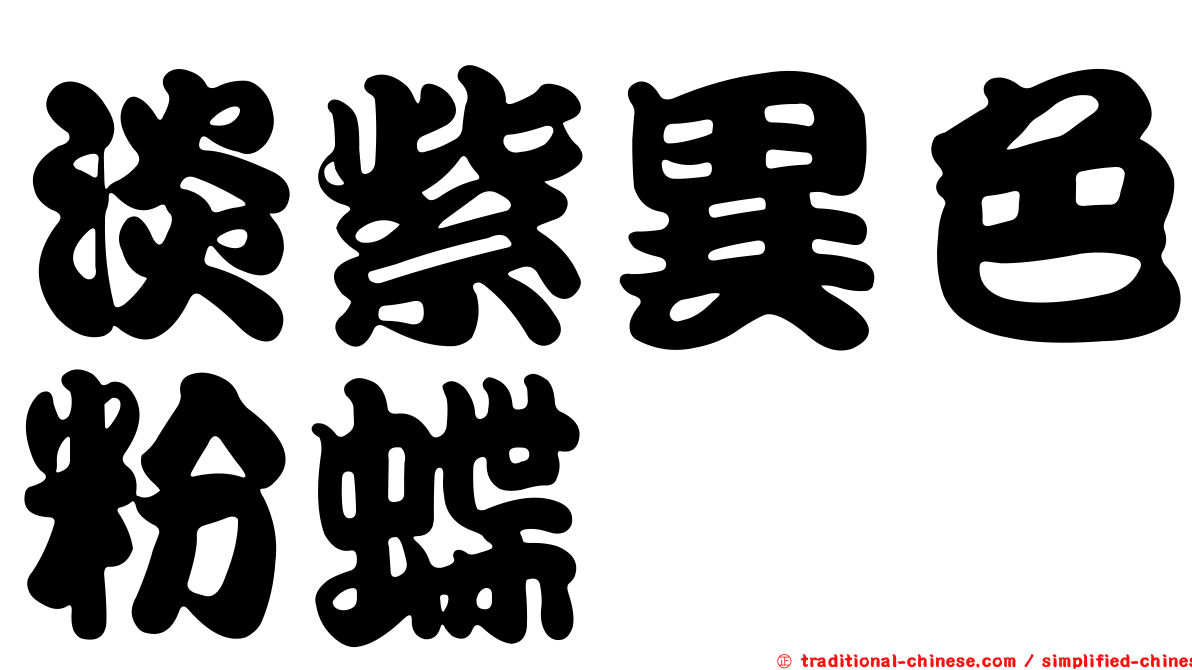 淡紫異色粉蝶