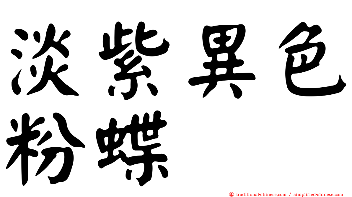 淡紫異色粉蝶