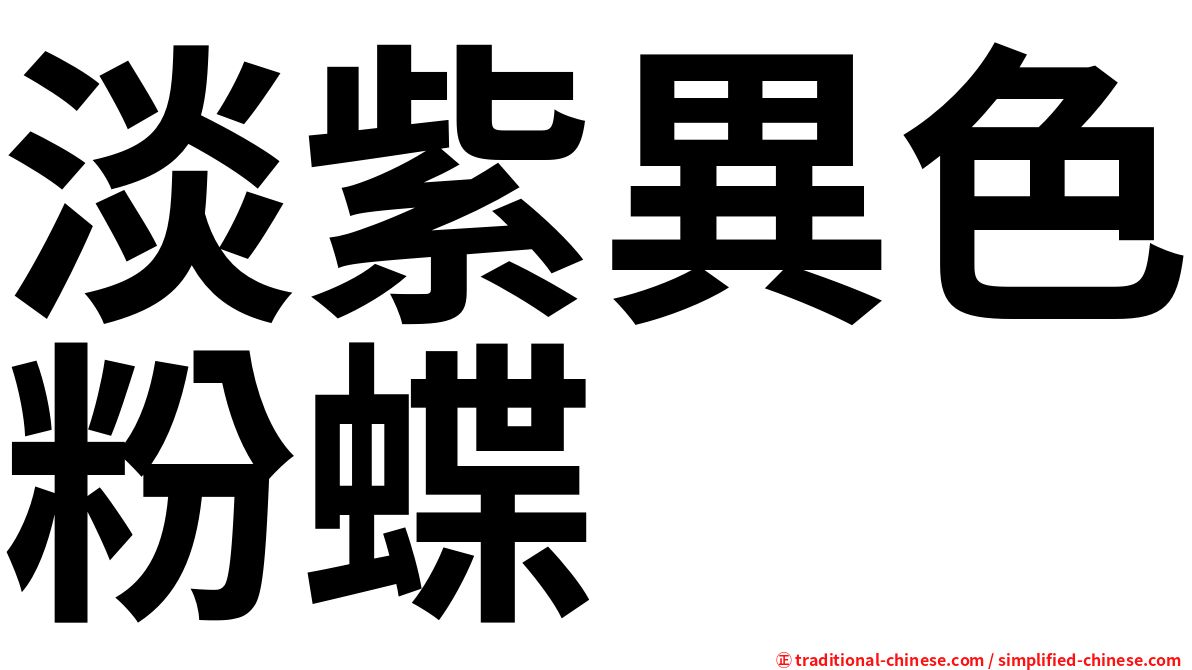 淡紫異色粉蝶