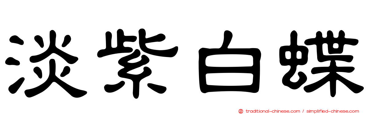 淡紫白蝶