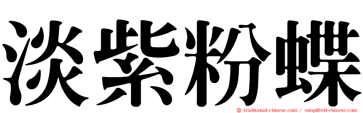 淡紫粉蝶