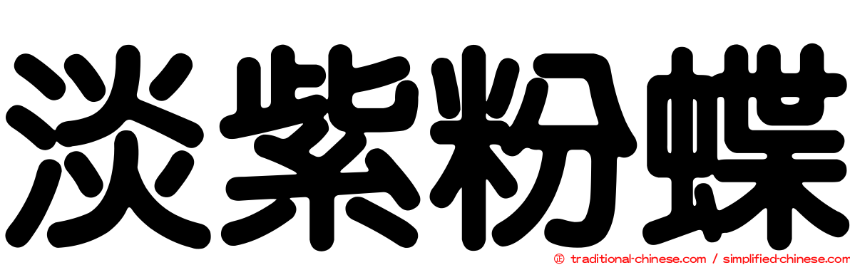 淡紫粉蝶