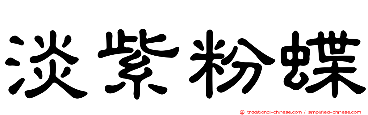 淡紫粉蝶