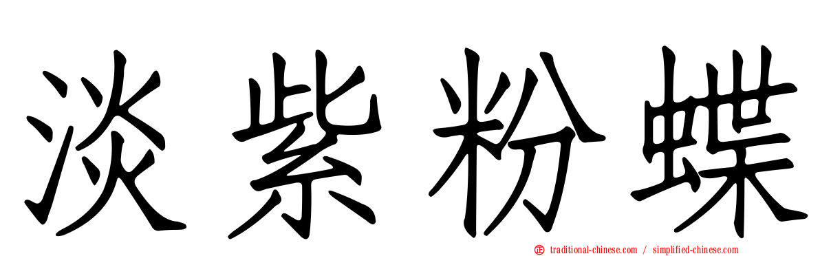 淡紫粉蝶