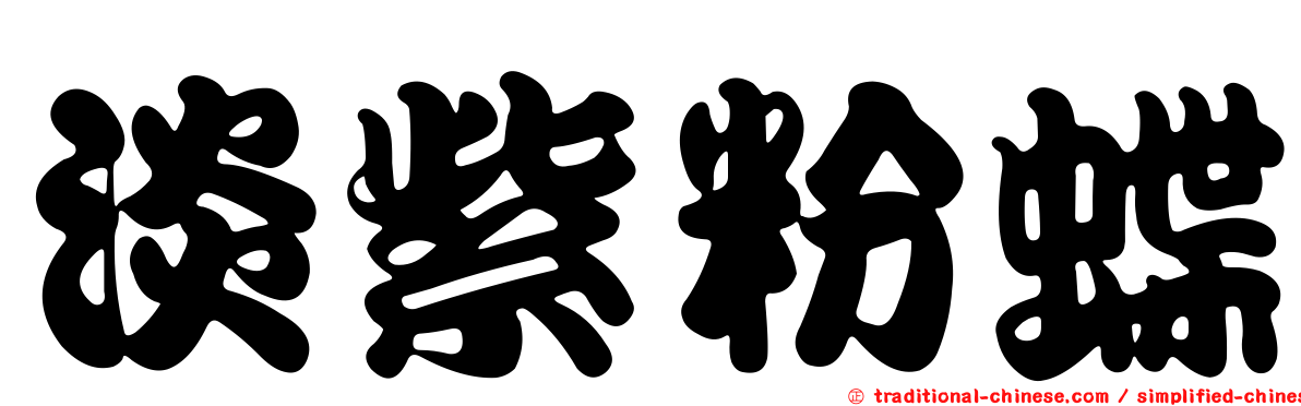 淡紫粉蝶