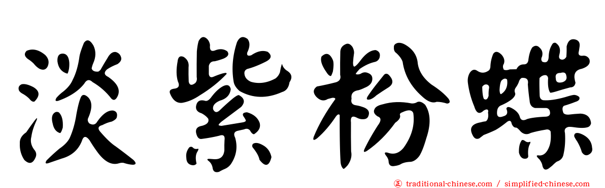 淡紫粉蝶