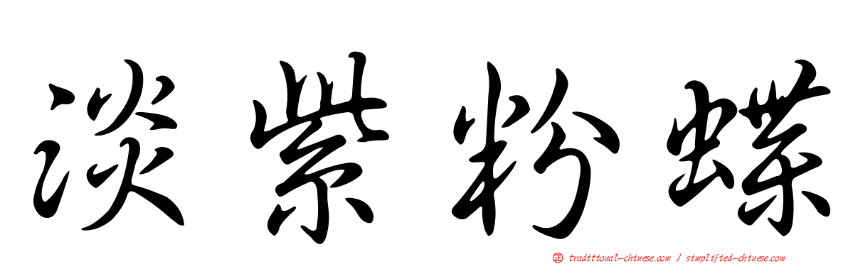 淡紫粉蝶
