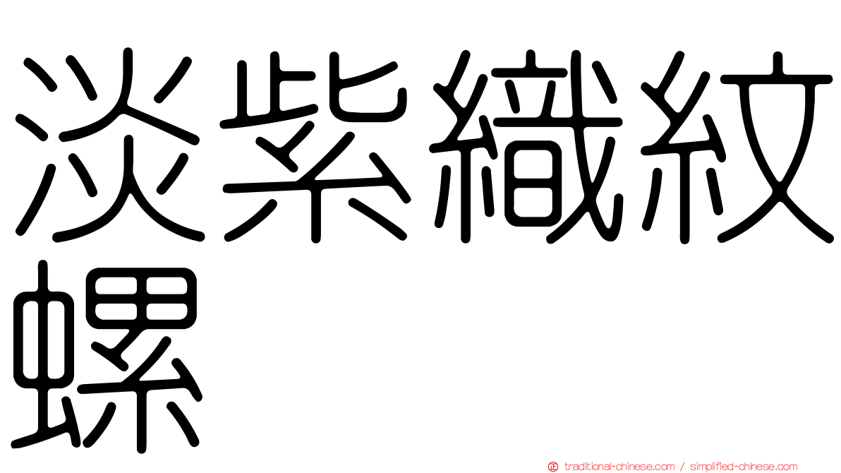 淡紫織紋螺