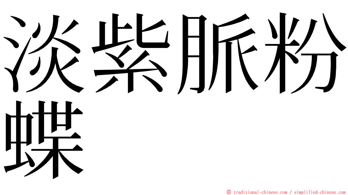 淡紫脈粉蝶 ming font