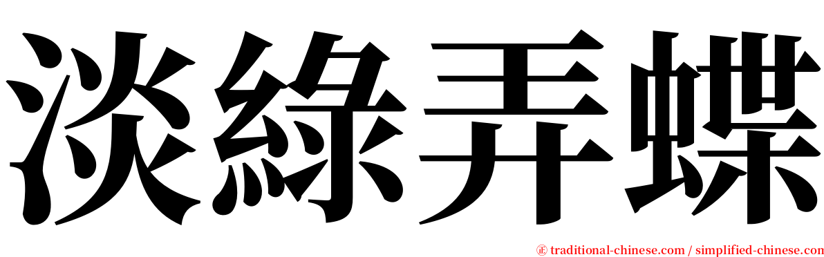 淡綠弄蝶 serif font