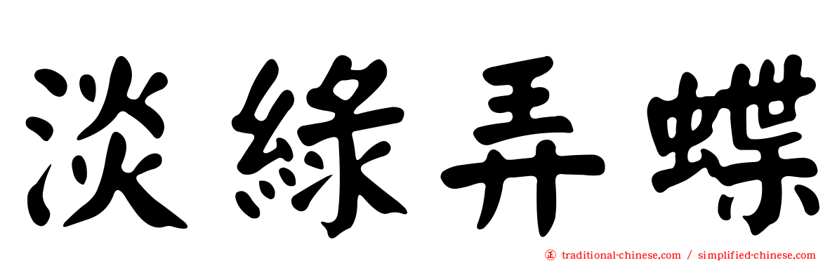 淡綠弄蝶