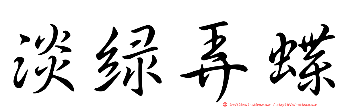 淡綠弄蝶