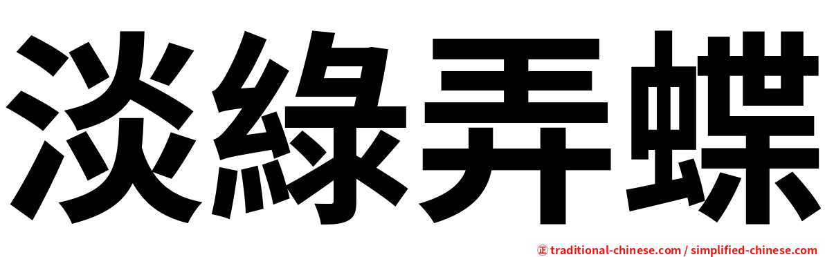 淡綠弄蝶