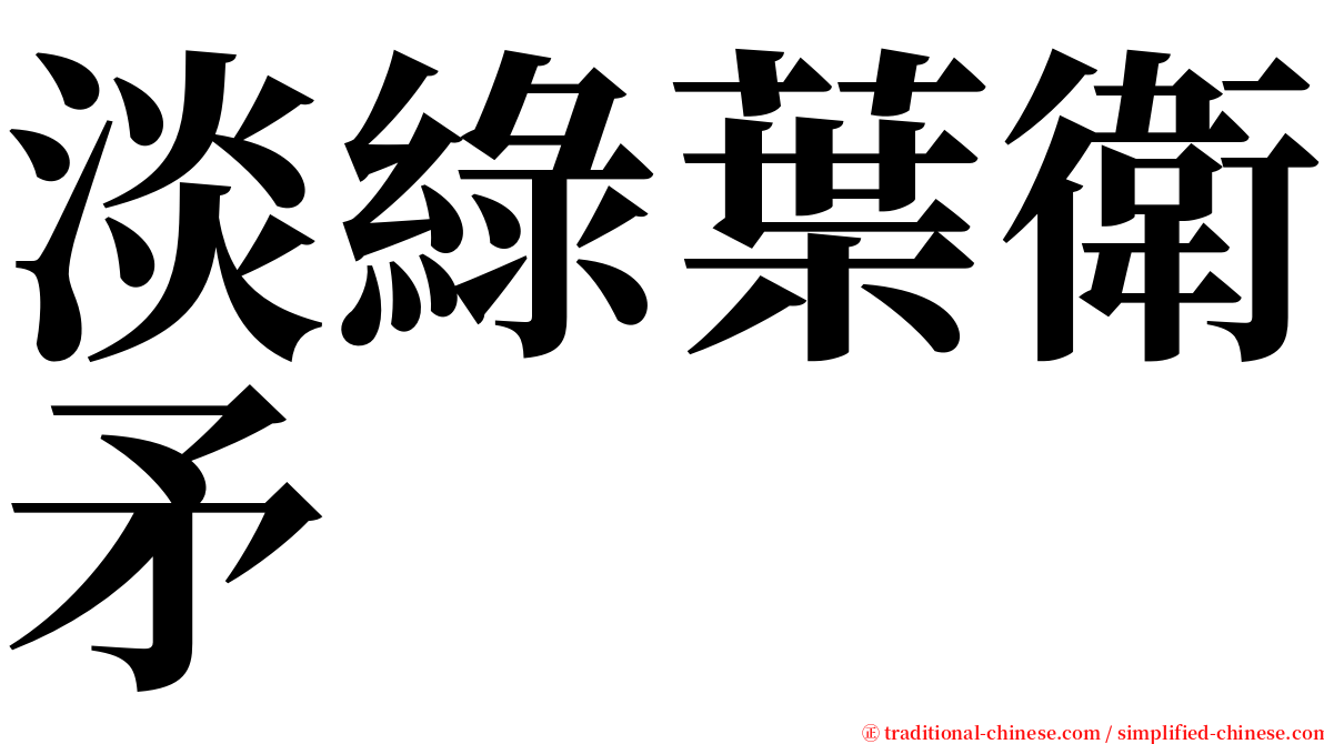 淡綠葉衛矛 serif font