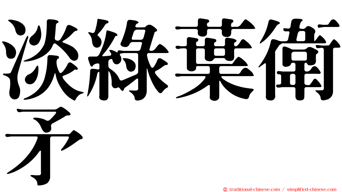 淡綠葉衛矛