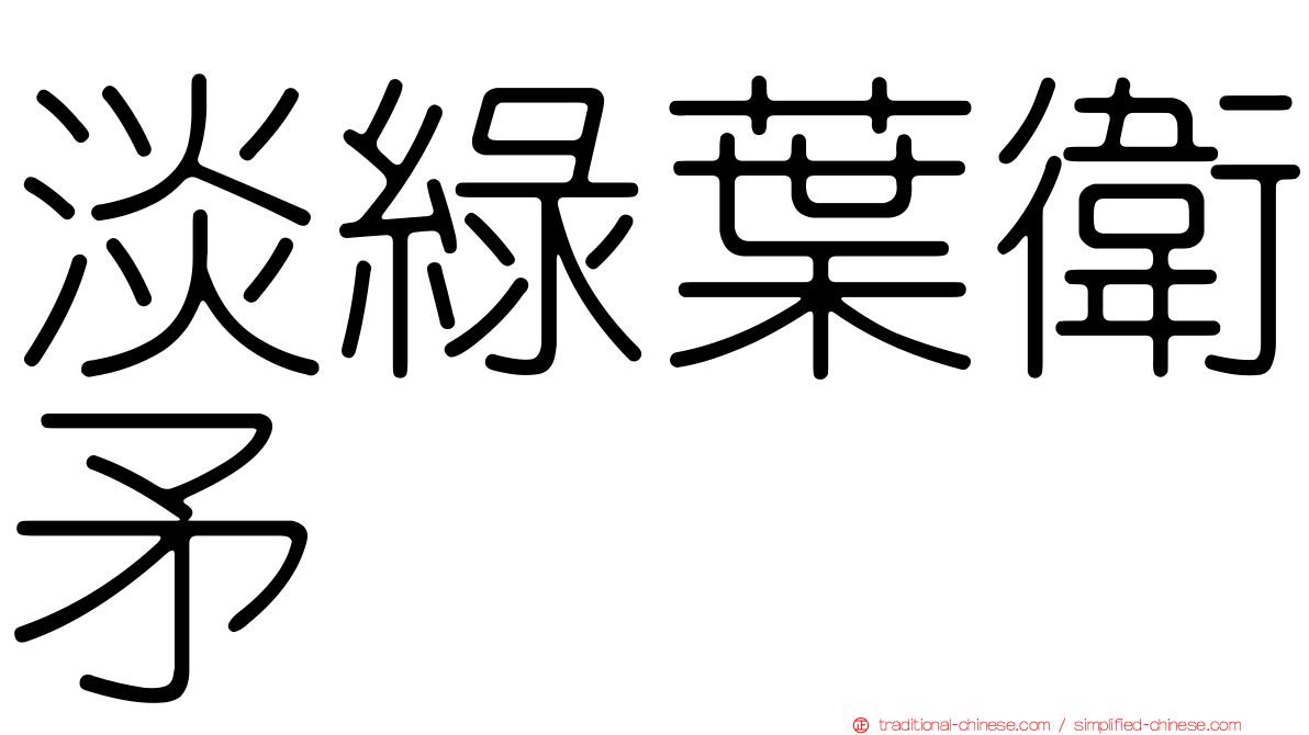 淡綠葉衛矛