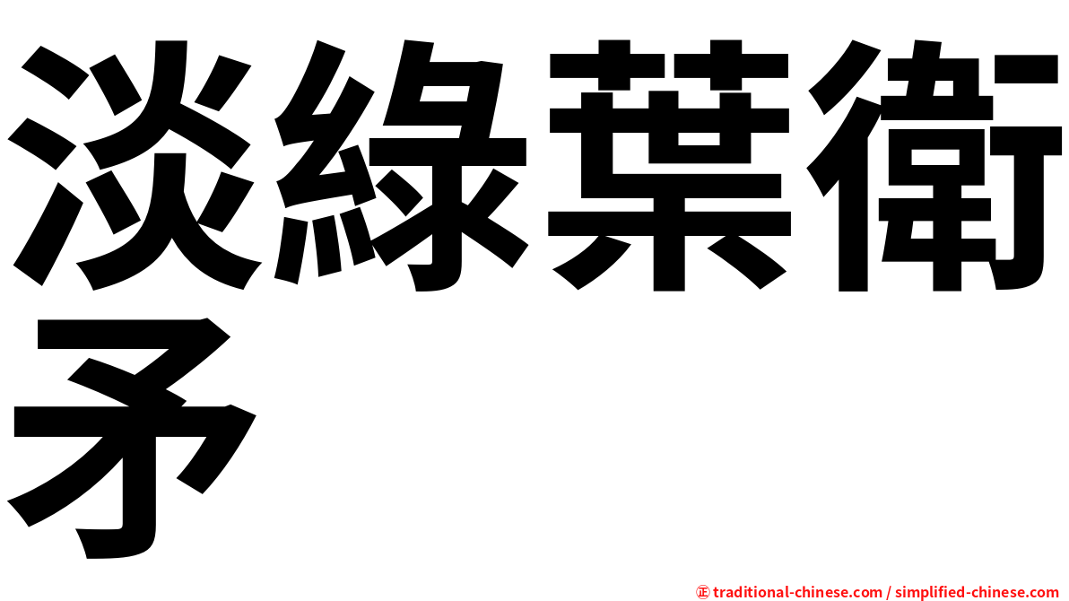 淡綠葉衛矛