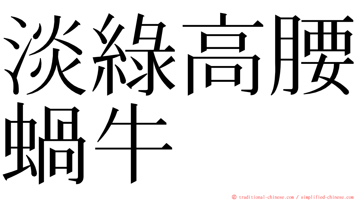 淡綠高腰蝸牛 ming font