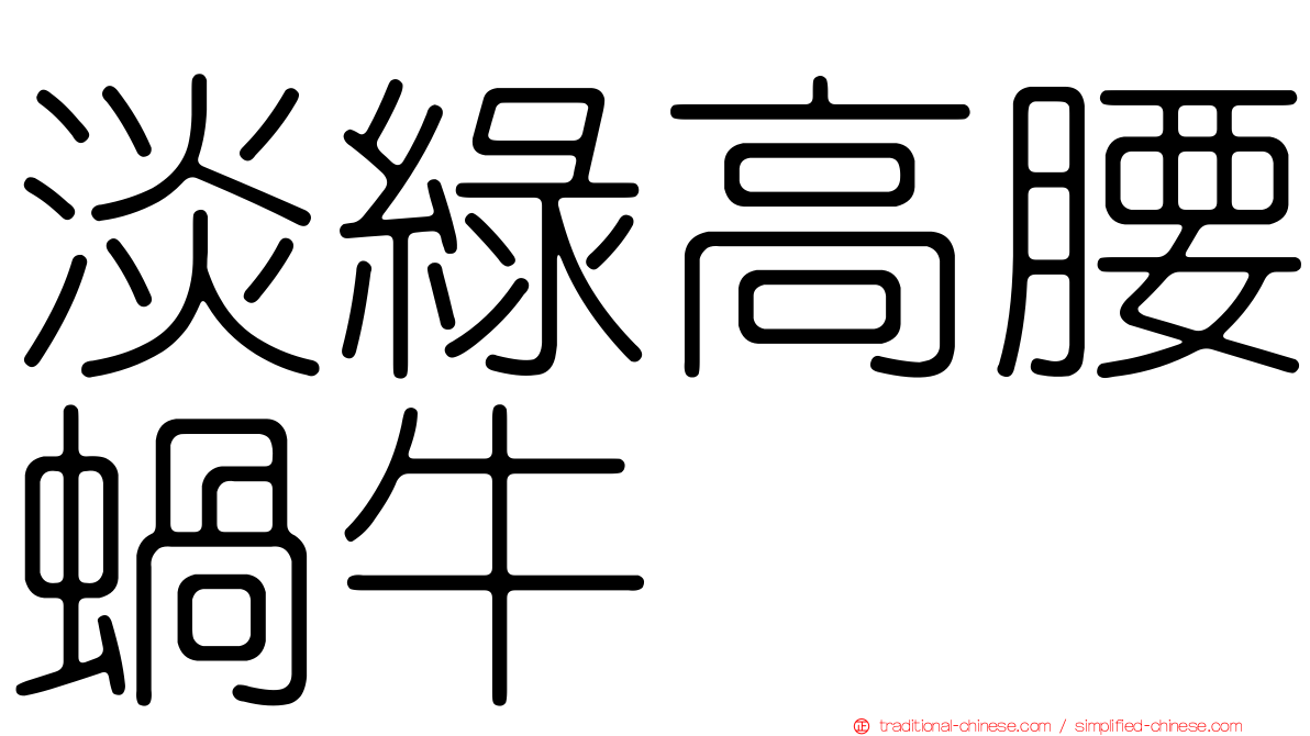 淡綠高腰蝸牛