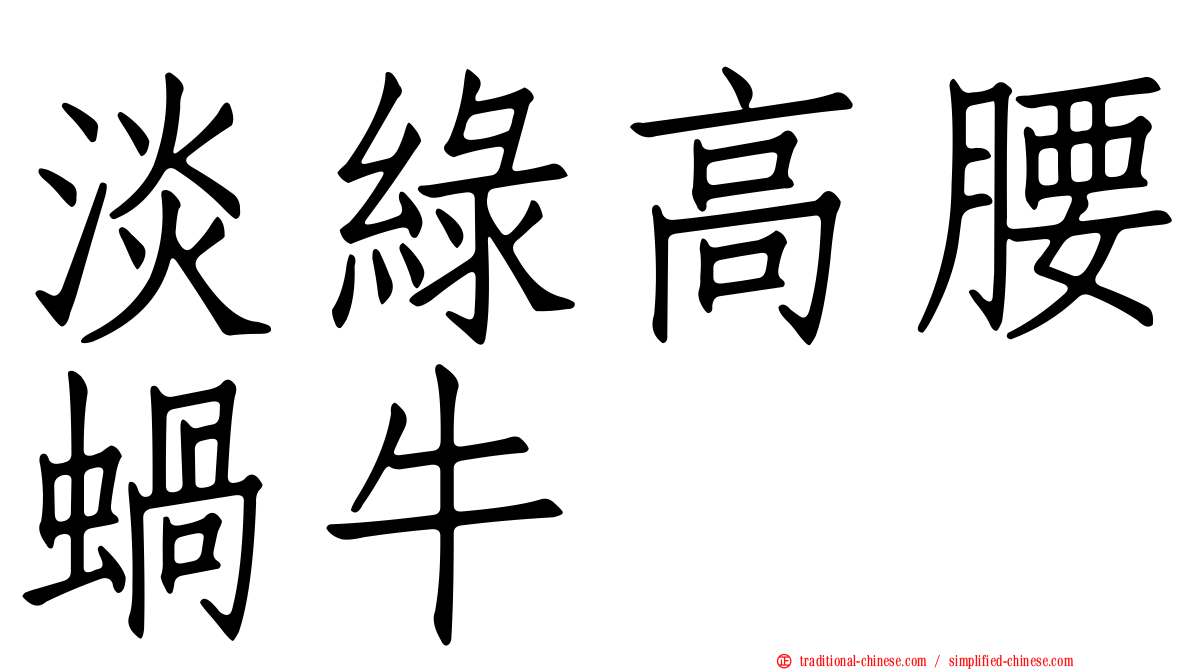 淡綠高腰蝸牛