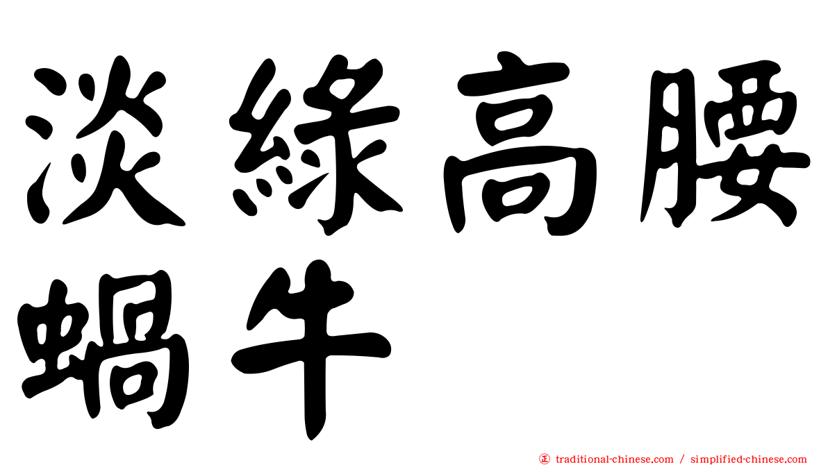 淡綠高腰蝸牛