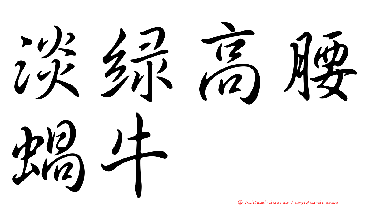 淡綠高腰蝸牛