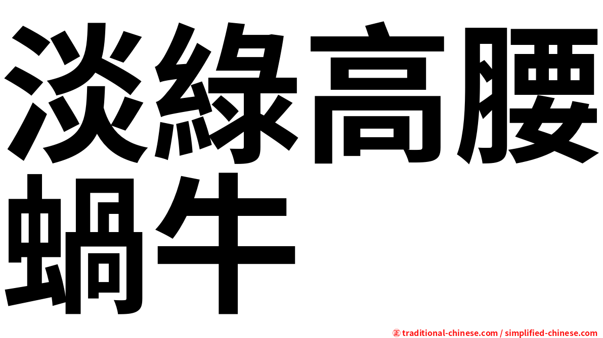 淡綠高腰蝸牛