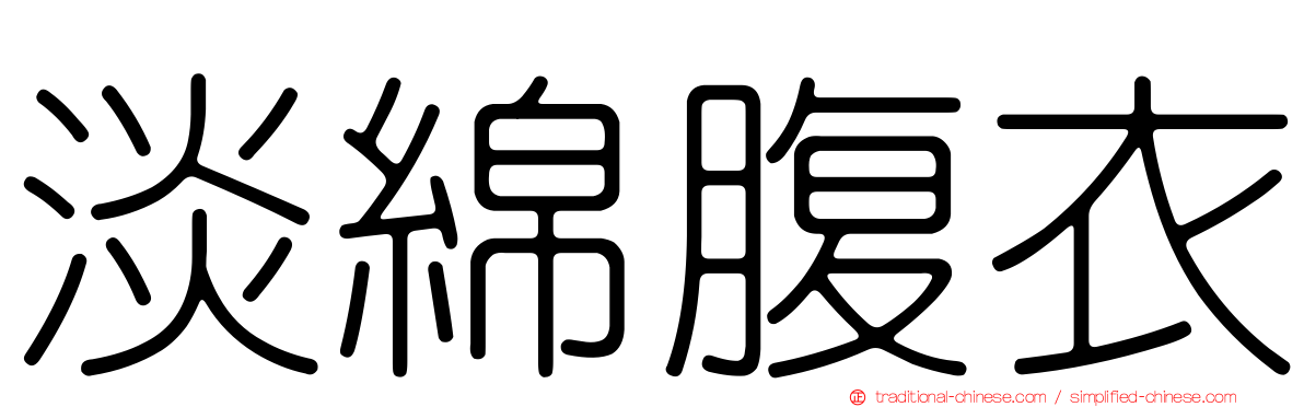 淡綿腹衣