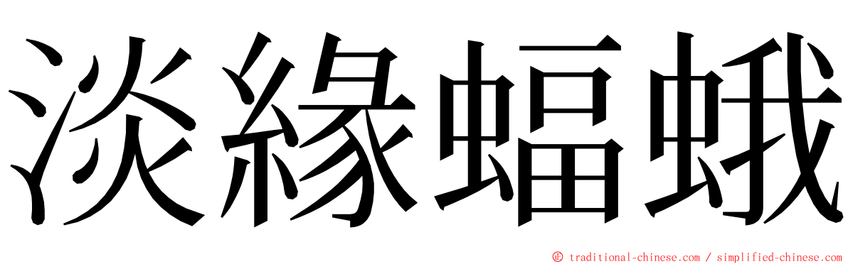 淡緣蝠蛾 ming font