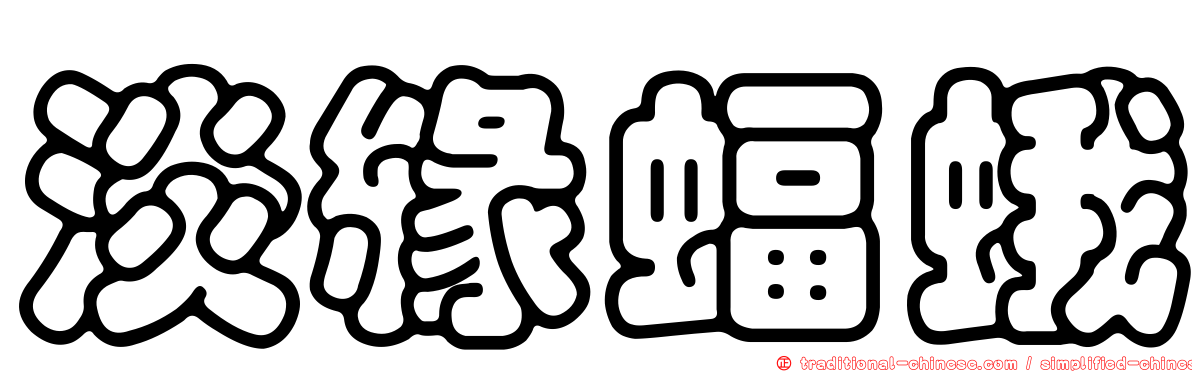 淡緣蝠蛾