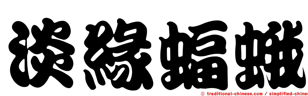 淡緣蝠蛾