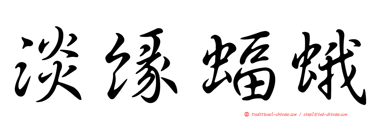 淡緣蝠蛾