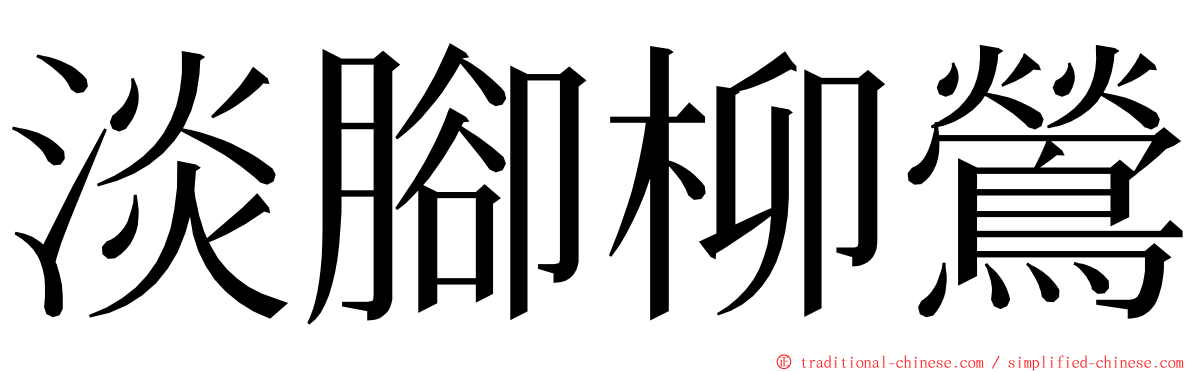 淡腳柳鶯 ming font