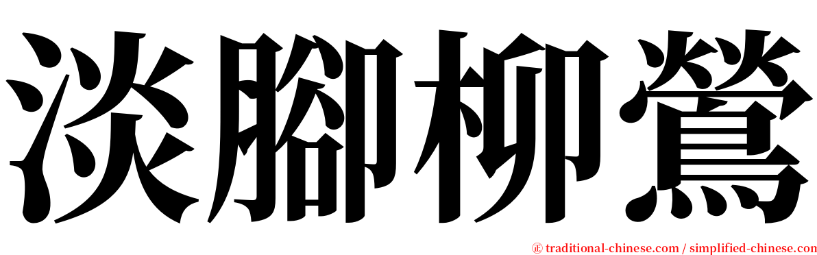 淡腳柳鶯 serif font