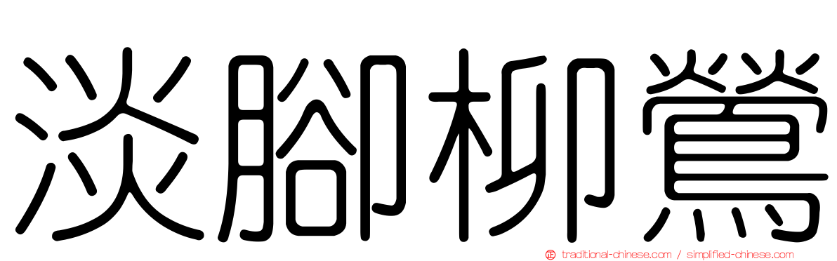 淡腳柳鶯