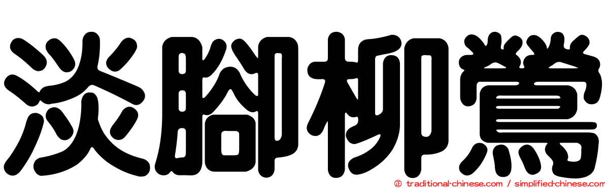 淡腳柳鶯