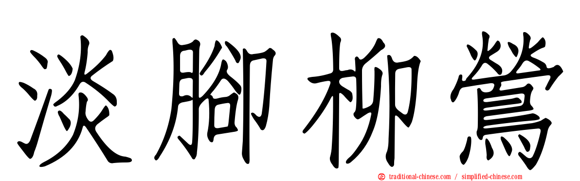 淡腳柳鶯