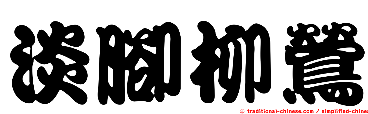 淡腳柳鶯